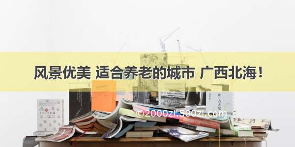 风景优美 适合养老的城市 广西北海！