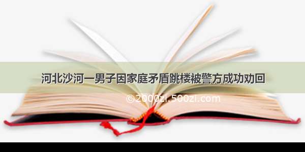 河北沙河一男子因家庭矛盾跳楼被警方成功劝回