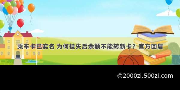 乘车卡已实名 为何挂失后余额不能转新卡？官方回复