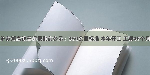 沪苏湖高铁环评报批前公示：350公里标准 本年开工 工期48个月