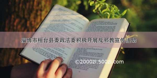 淄博市桓台县委政法委积极开展反邪教宣传活动