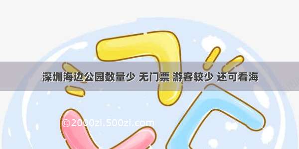 深圳海边公园数量少 无门票 游客较少 还可看海