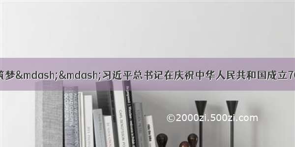 为祖国点赞 为青海筑梦——习近平总书记在庆祝中华人民共和国成立70周年大会上的重要