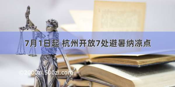 7月1日起 杭州开放7处避暑纳凉点