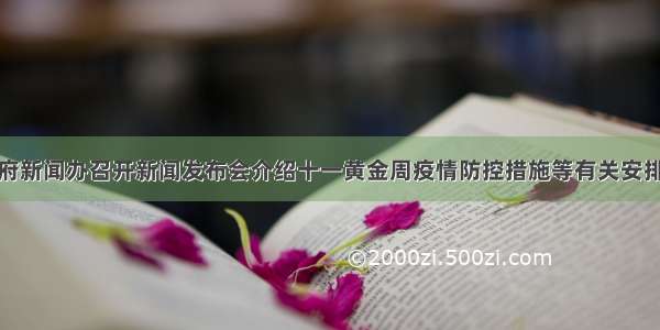 省政府新闻办召开新闻发布会介绍十一黄金周疫情防控措施等有关安排情况