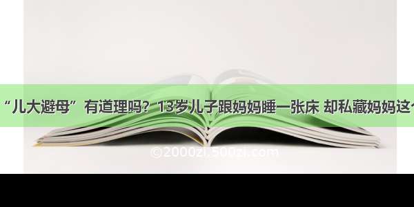 “儿大避母”有道理吗？13岁儿子跟妈妈睡一张床 却私藏妈妈这个