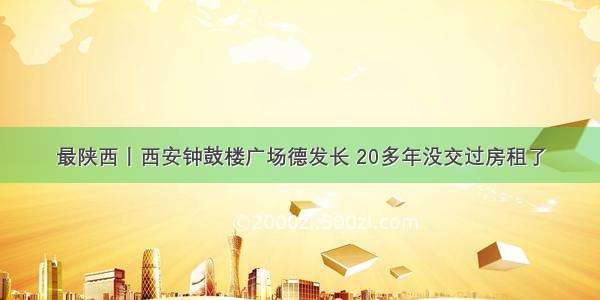 最陕西丨西安钟鼓楼广场德发长 20多年没交过房租了