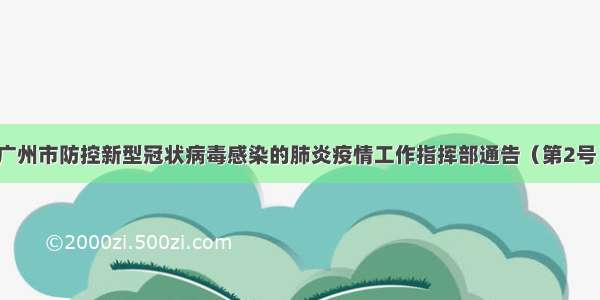 广州市防控新型冠状病毒感染的肺炎疫情工作指挥部通告（第2号）