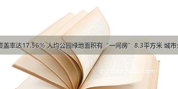 上海森林覆盖率达17.56% 人均公园绿地面积有“一间房”8.3平方米 城市公园352座