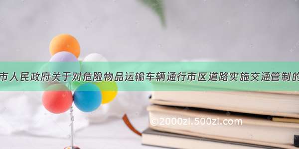 潮州市人民政府关于对危险物品运输车辆通行市区道路实施交通管制的通告