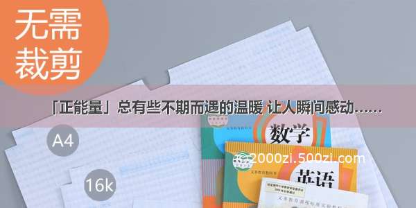 「正能量」总有些不期而遇的温暖 让人瞬间感动……