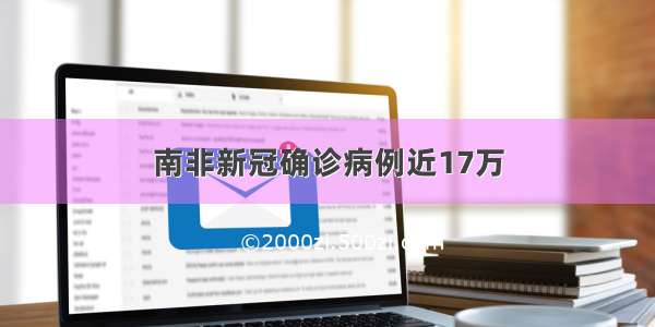 南非新冠确诊病例近17万