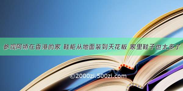 参观阿娇在香港的家 鞋柜从地面装到天花板 家里鞋子也太多了