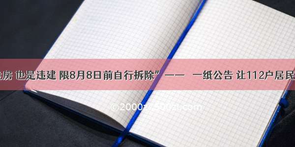 “不是危房 也是违建 限8月8日前自行拆除”——   一纸公告 让112户居民有了盼头