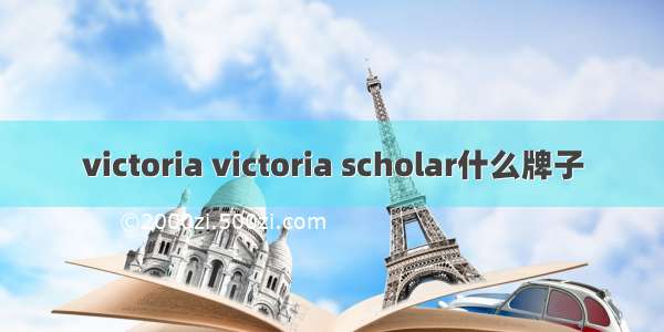 victoria victoria scholar什么牌子