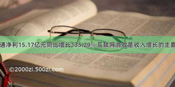 世纪华通净利15.17亿元同比增长135.29% 互联网游戏是收入增长的主要驱动力