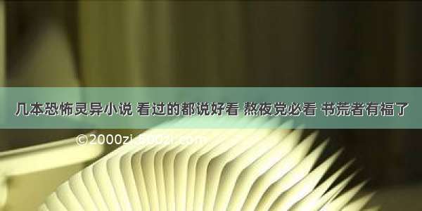 几本恐怖灵异小说 看过的都说好看 熬夜党必看 书荒者有福了