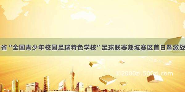 山东省“全国青少年校园足球特色学校”足球联赛郯城赛区首日暨激战正酣