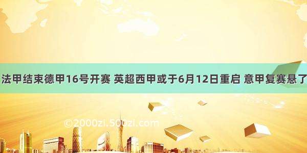 法甲结束德甲16号开赛 英超西甲或于6月12日重启 意甲复赛悬了