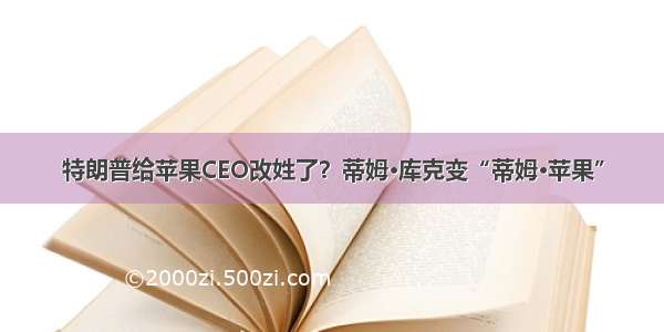 特朗普给苹果CEO改姓了？蒂姆·库克变“蒂姆·苹果”