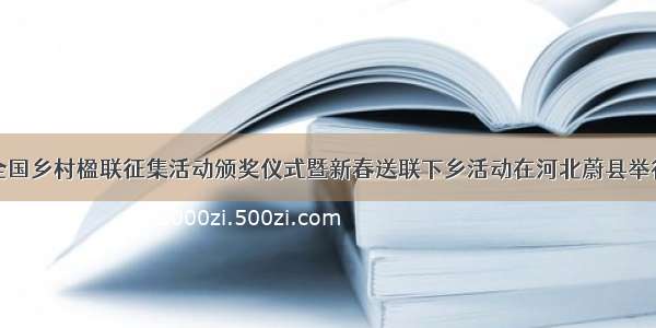 全国乡村楹联征集活动颁奖仪式暨新春送联下乡活动在河北蔚县举行