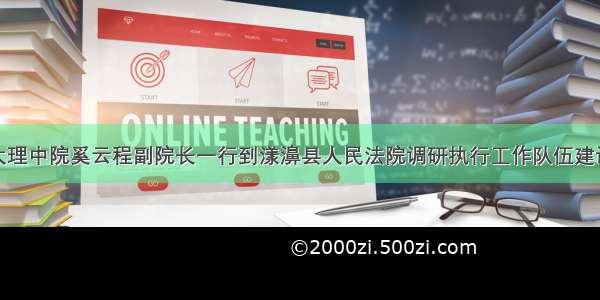 大理中院奚云程副院长一行到漾濞县人民法院调研执行工作队伍建设