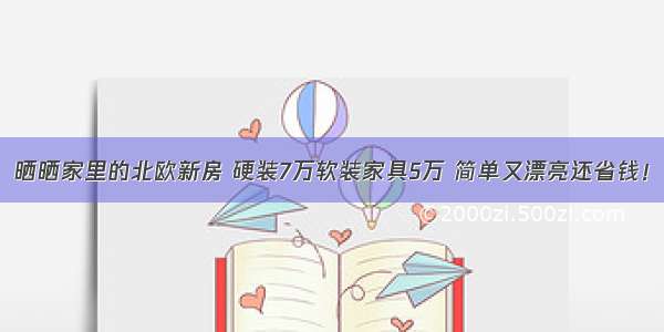 晒晒家里的北欧新房 硬装7万软装家具5万 简单又漂亮还省钱！