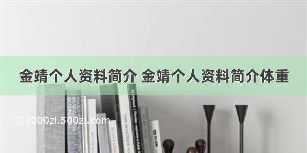 金靖个人资料简介 金靖个人资料简介体重