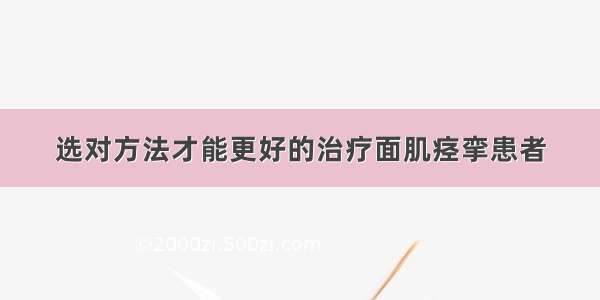 选对方法才能更好的治疗面肌痉挛患者