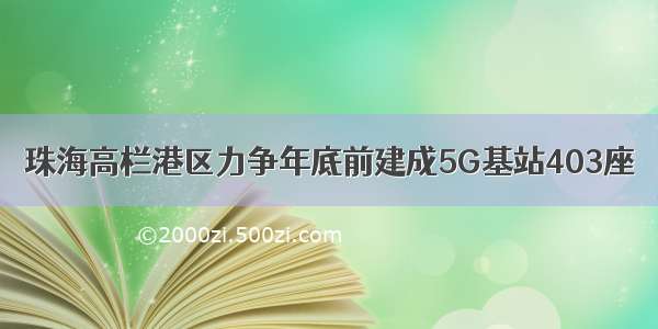 珠海高栏港区力争年底前建成5G基站403座