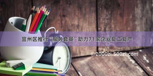 宜州区推行“服务套餐”助力71家企业复工复产