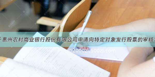 关于惠州农村商业银行股份有限公司申请向特定对象发行股票的审核意见