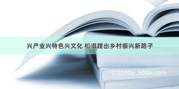 兴产业兴特色兴文化 松滋蹚出乡村振兴新路子