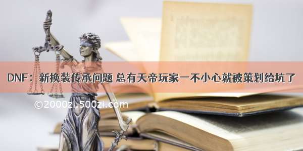 DNF：新换装传承问题 总有天帝玩家一不小心就被策划给坑了