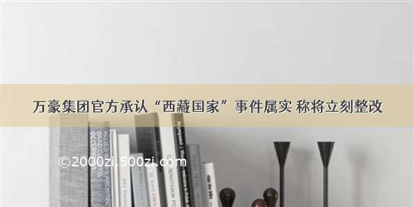 万豪集团官方承认“西藏国家”事件属实 称将立刻整改