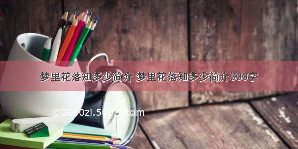 梦里花落知多少简介 梦里花落知多少简介300字