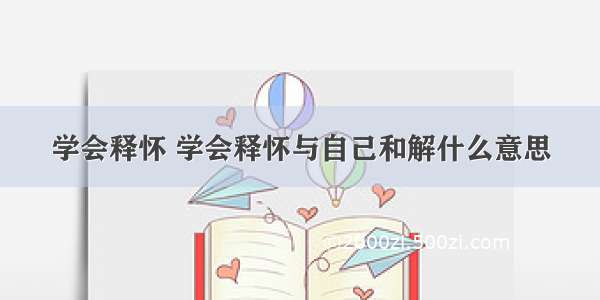 学会释怀 学会释怀与自己和解什么意思