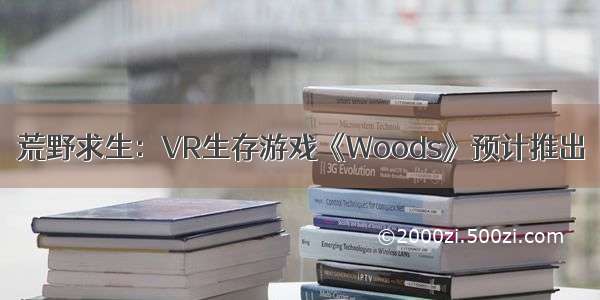 荒野求生：VR生存游戏《Woods》预计推出