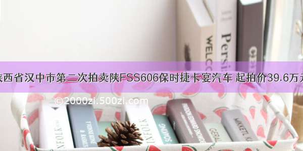 陕西省汉中市第二次拍卖陕FSS606保时捷卡宴汽车 起拍价39.6万元
