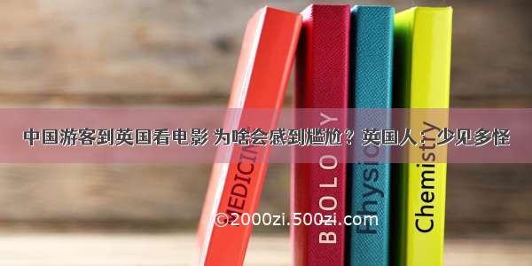 中国游客到英国看电影 为啥会感到尴尬？英国人：少见多怪