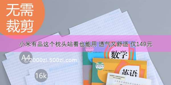 小米有品这个枕头站着也能用 透气又舒适 仅149元