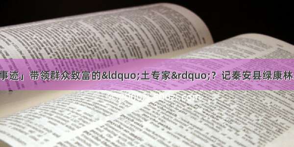 「陇人骄子候选人事迹」带领群众致富的“土专家”？记秦安县绿康林果科技示范中心主任