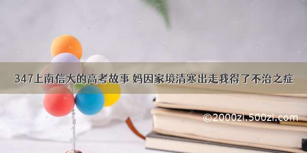 347上南信大的高考故事 妈因家境清寒出走我得了不治之症