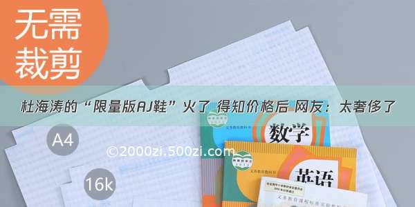 杜海涛的“限量版AJ鞋”火了 得知价格后 网友：太奢侈了