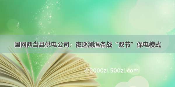 国网两当县供电公司：夜巡测温备战“双节”保电模式