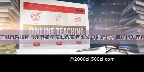 开封市杂技团与乐其研学实践教育有限公司进行研学课程研发座谈