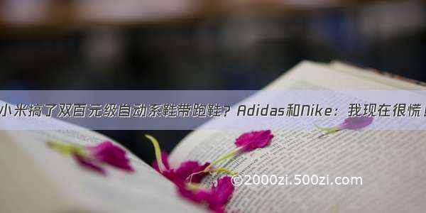 小米搞了双百元级自动系鞋带跑鞋？Adidas和Nike：我现在很慌！