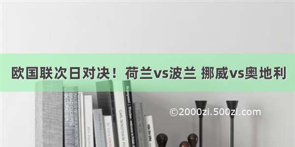 欧国联次日对决！荷兰vs波兰 挪威vs奥地利