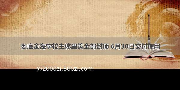 娄底金海学校主体建筑全部封顶 6月30日交付使用