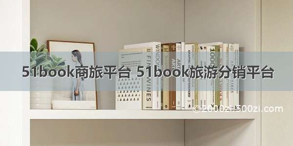 51book商旅平台 51book旅游分销平台